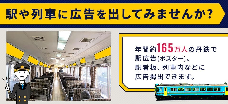 駅や列車に広告を出してみませんか 年間約165万人の丹鉄で広告ができます。駅広告（ポスター）、駅看板、列車内広告等。