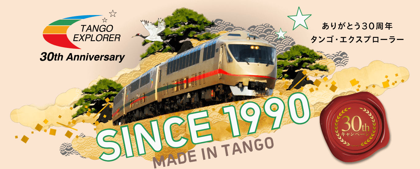 タンゴ エクスプローラー30周年キャンペーン 京都丹後鉄道 丹鉄 Tantetsu