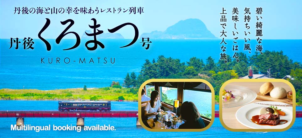 丹後の海と山の幸を味わうレストラン列車丹後くろまつ号