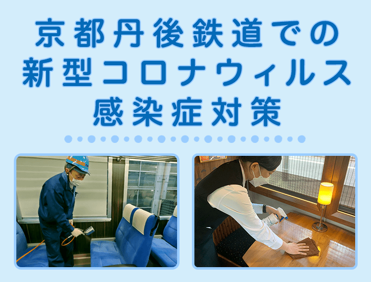 京都丹後鉄道での新型コロナウィルス感染症対策