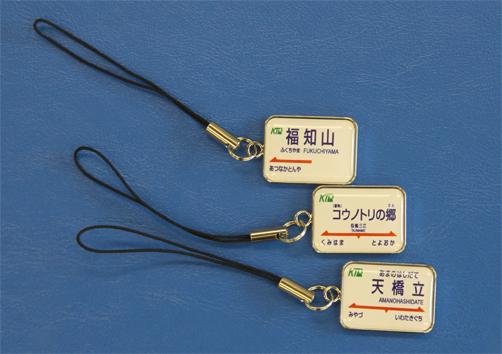 2024激安通販 駅名標ストラップ＆携帯クリーナー発売！！ 京都丹後鉄道（丹 | コレクション