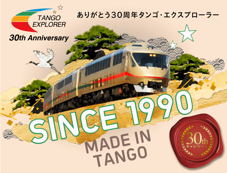 タンゴ・エクスプローラー30周年キャンペーン | 京都丹後鉄道（丹鉄 