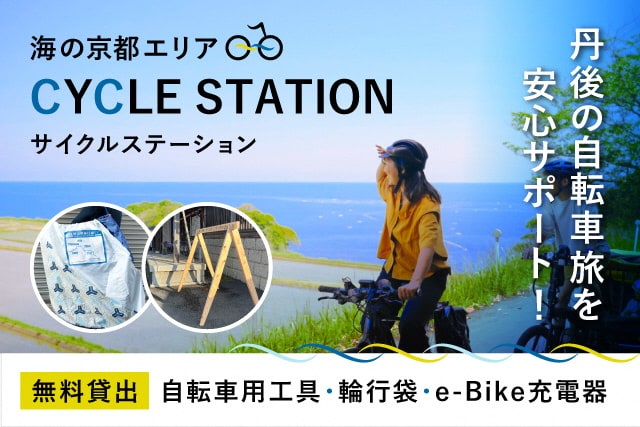 海の京都エリア CYCLE STATION サイクルステーション 丹後の自転車旅を安心サポート！ 無料貸出 自転車用工具・輪行袋・e-Bike充電器