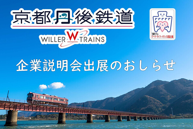 京都北部５市２町合同企業説明会・インターンシップ説明会出展のお知らせ