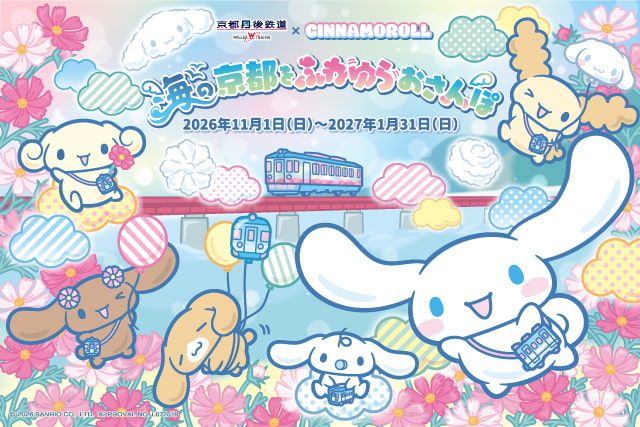 『海の京都をふわゆらおさんぽ』