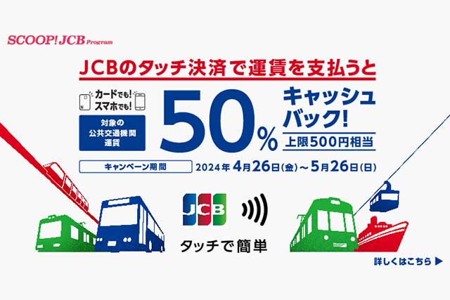 JCBのタッチ決済で公共交通機関に乗ろう！50％キャッシュバックキャンペーン
