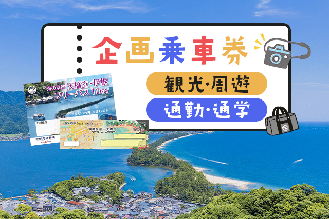福知山高校附属中学校×丹後あかまつ号『給食列車』運行