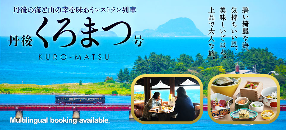 丹後の海と山の幸を味わうレストラン列車丹後くろまつ号