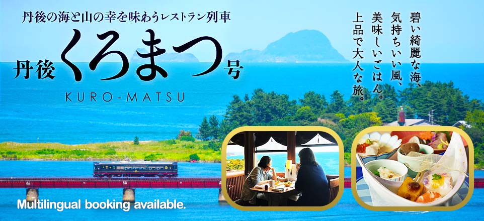 丹後の海と山の幸を味わうレストラン列車丹後くろまつ号