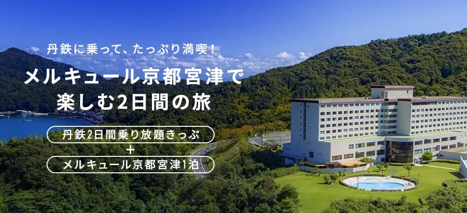 丹鉄に乗って、たっぷり満喫！メルキュール京都宮津で楽しむ2日間の旅。