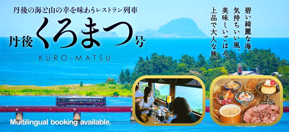 丹後の海と山の幸を味わうレストラン列車丹後くろまつ号