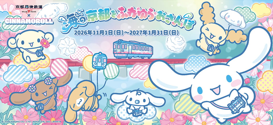 『海の京都をふわゆらおさんぽ』