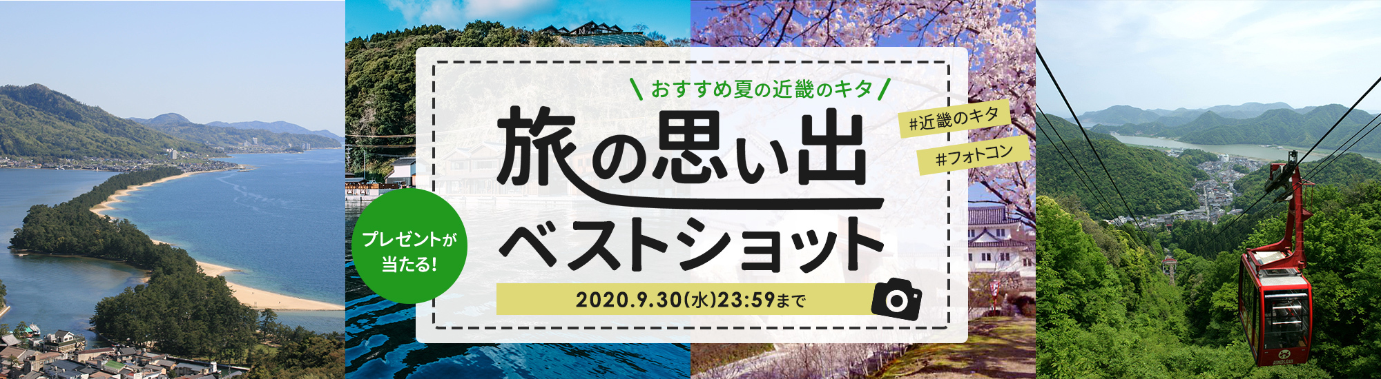 近畿のキタだよ、北近畿！キャンペーンフォトコンテスト 結果発表