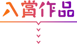 入賞作品
