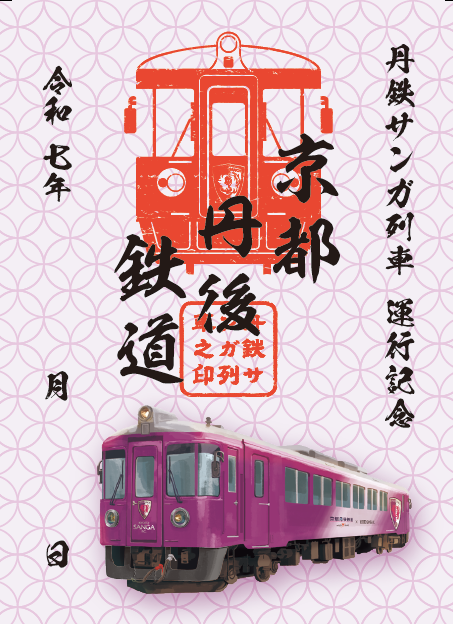 鉄印帳」について | 京都丹後鉄道（丹鉄/TANTETSU）