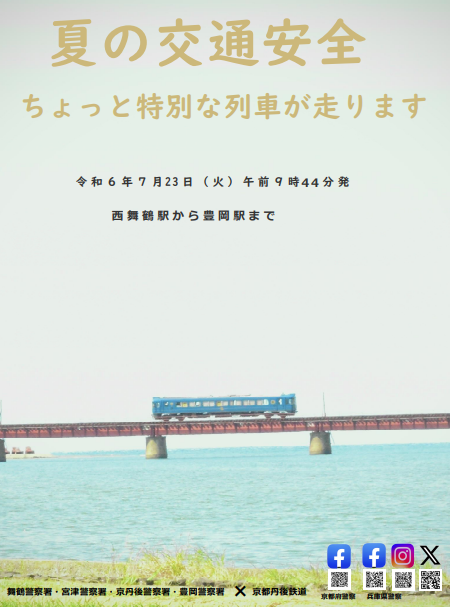 京都丹後鉄道：丹鉄沿線イベント開催のお知らせ：交通安全リレートレインを運行