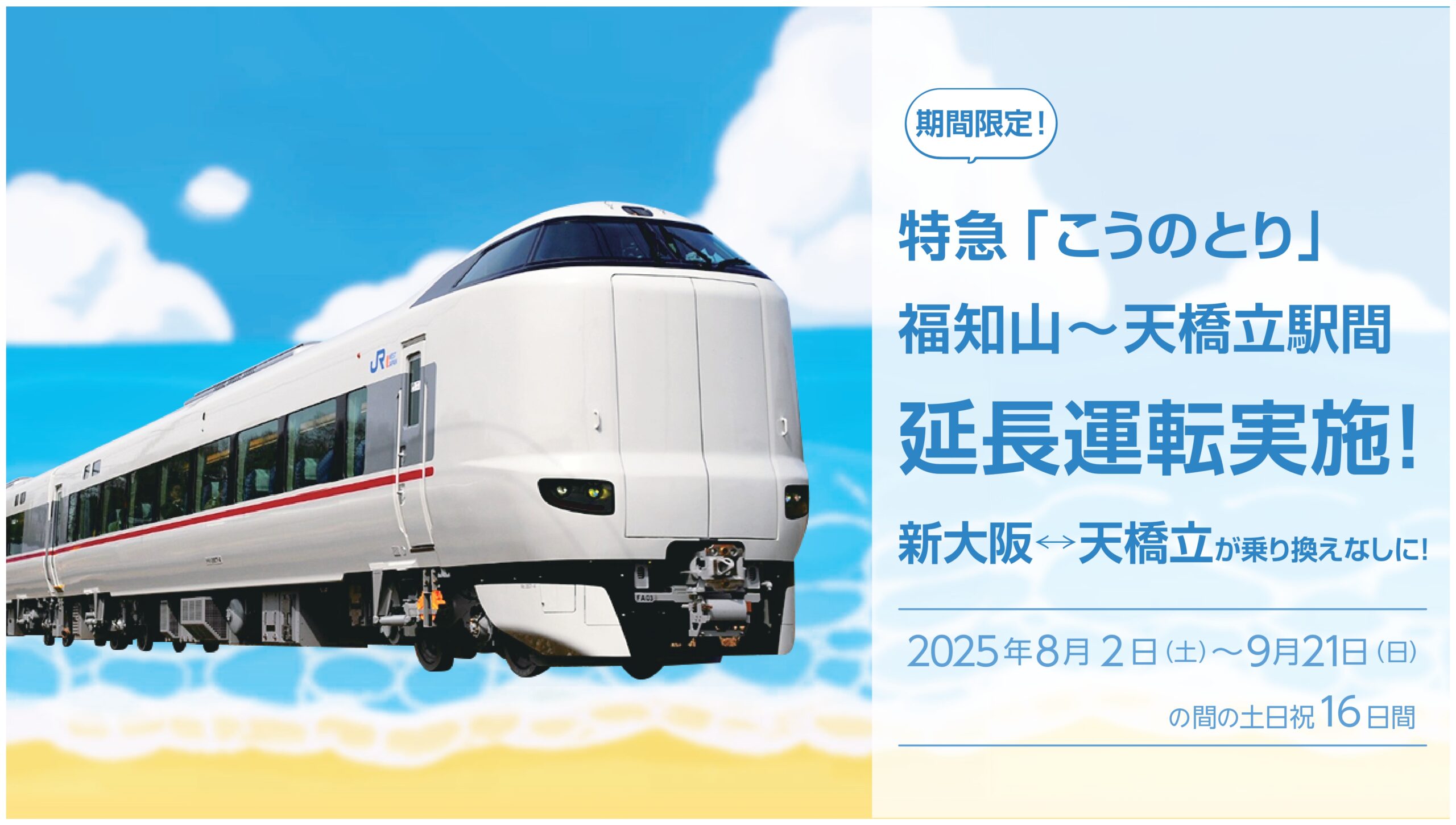 特急「こうのとり」福知山～天橋立駅間延長運転の詳細および記念イベント（「丹鉄10周年感謝祭」など）の開催!