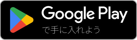 GooglePlayで手に入れよう