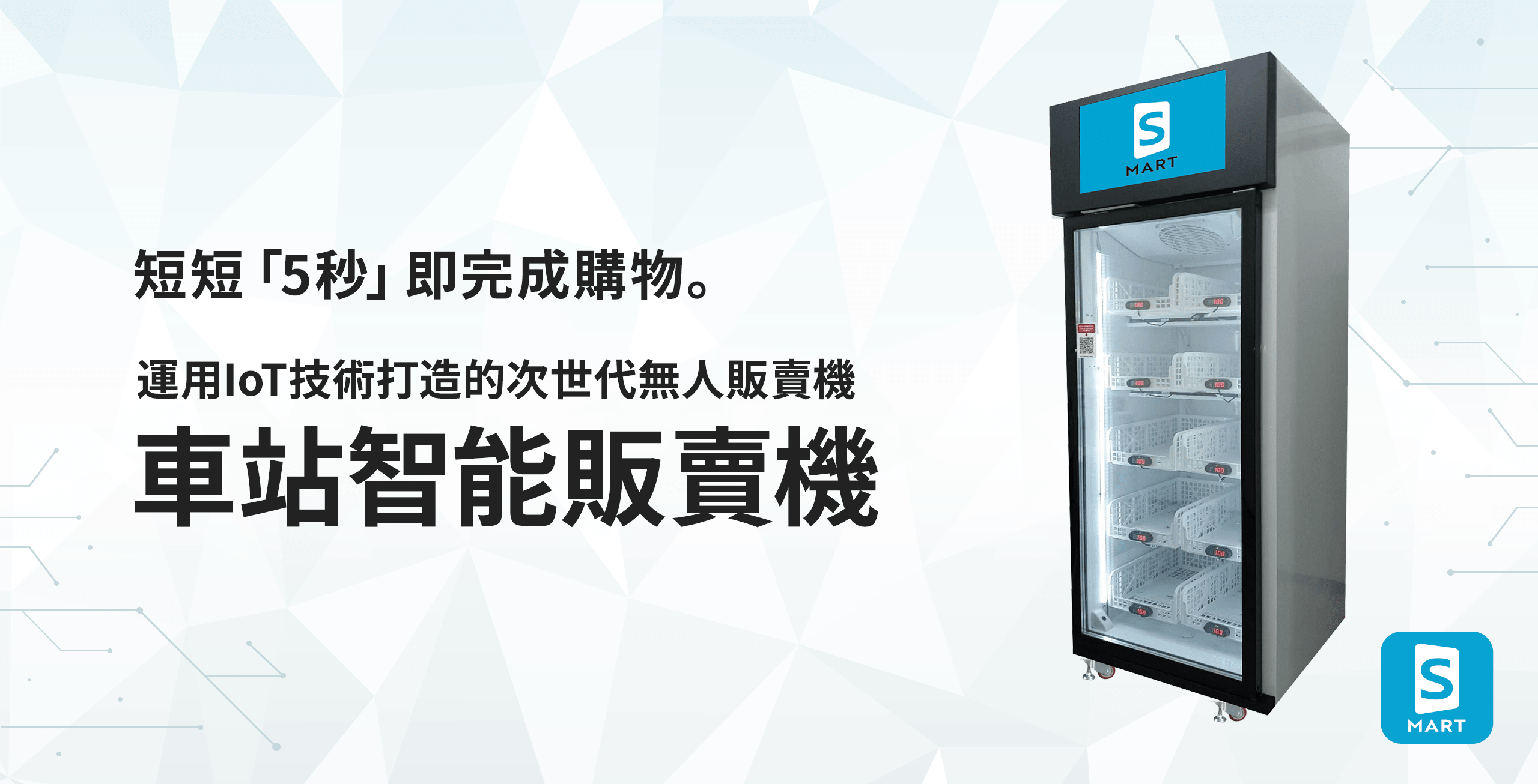購入プロセスがたった「5秒」で完了。IoT技術を活用した次世代の無人販売機。駅スマート販売機
