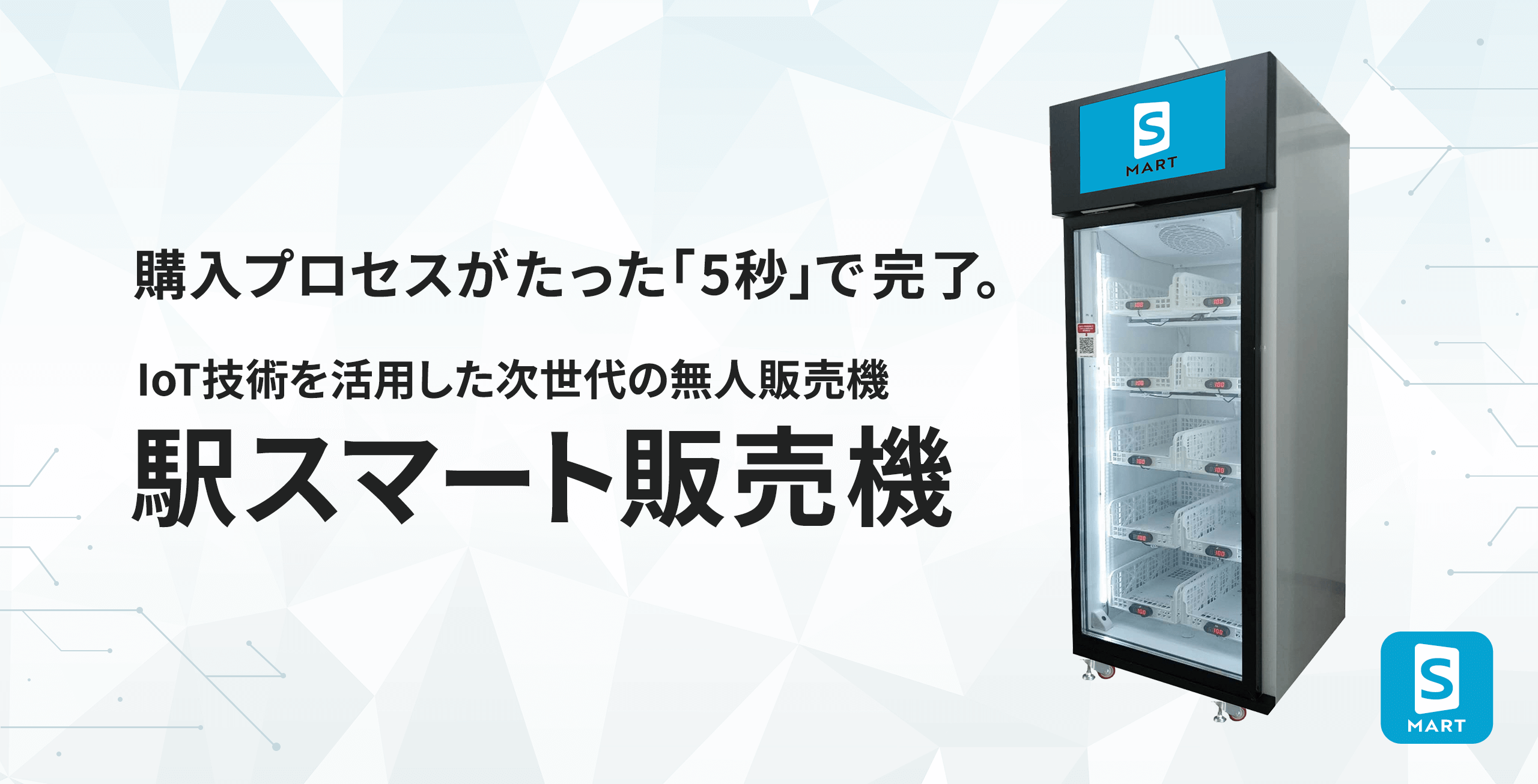 購入プロセスがたった「5秒」で完了。IoT技術を活用した次世代の無人販売機。駅スマート販売機
