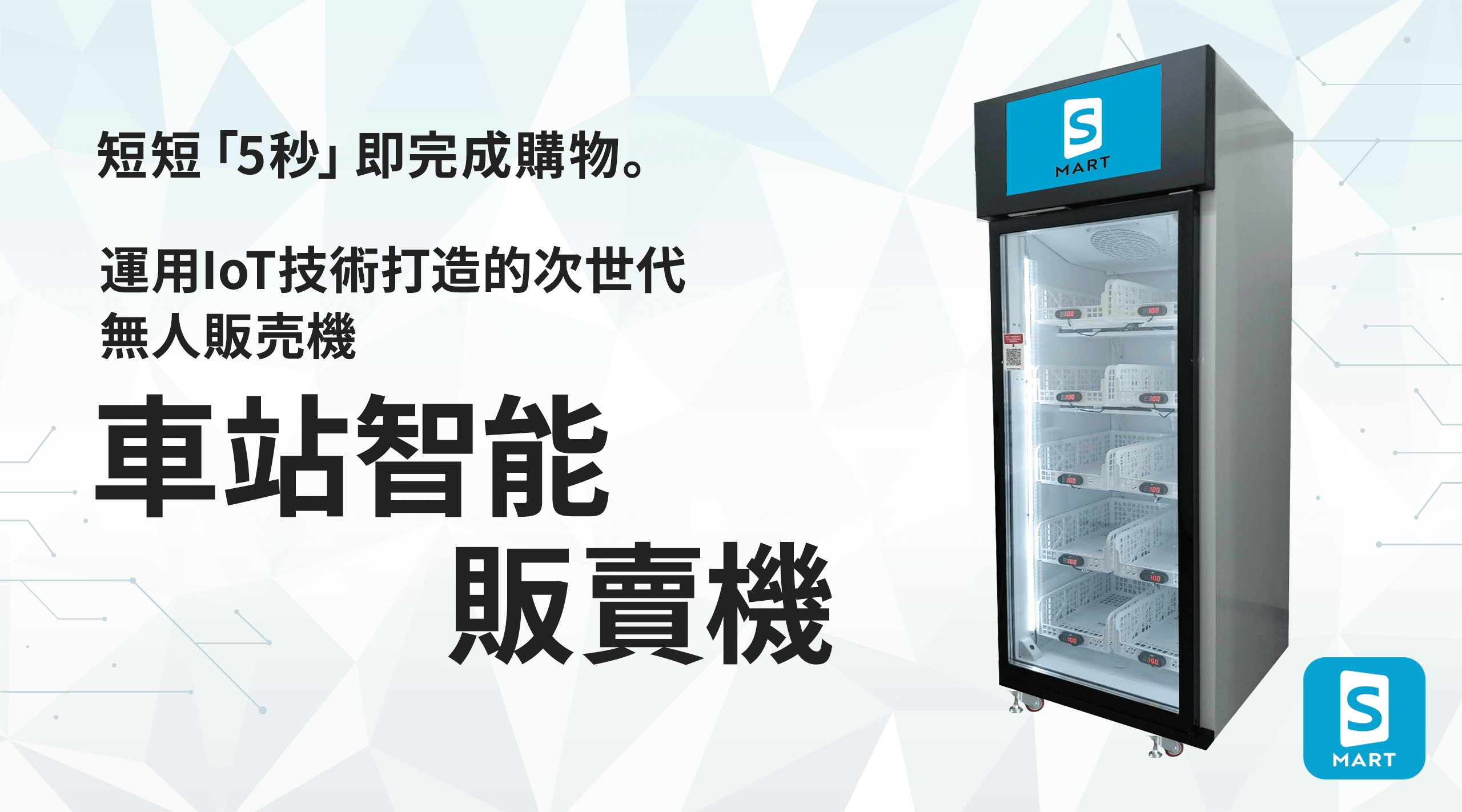 購入プロセスがたった「5秒」で完了。IoT技術を活用した次世代の無人販売機。駅スマート販売機