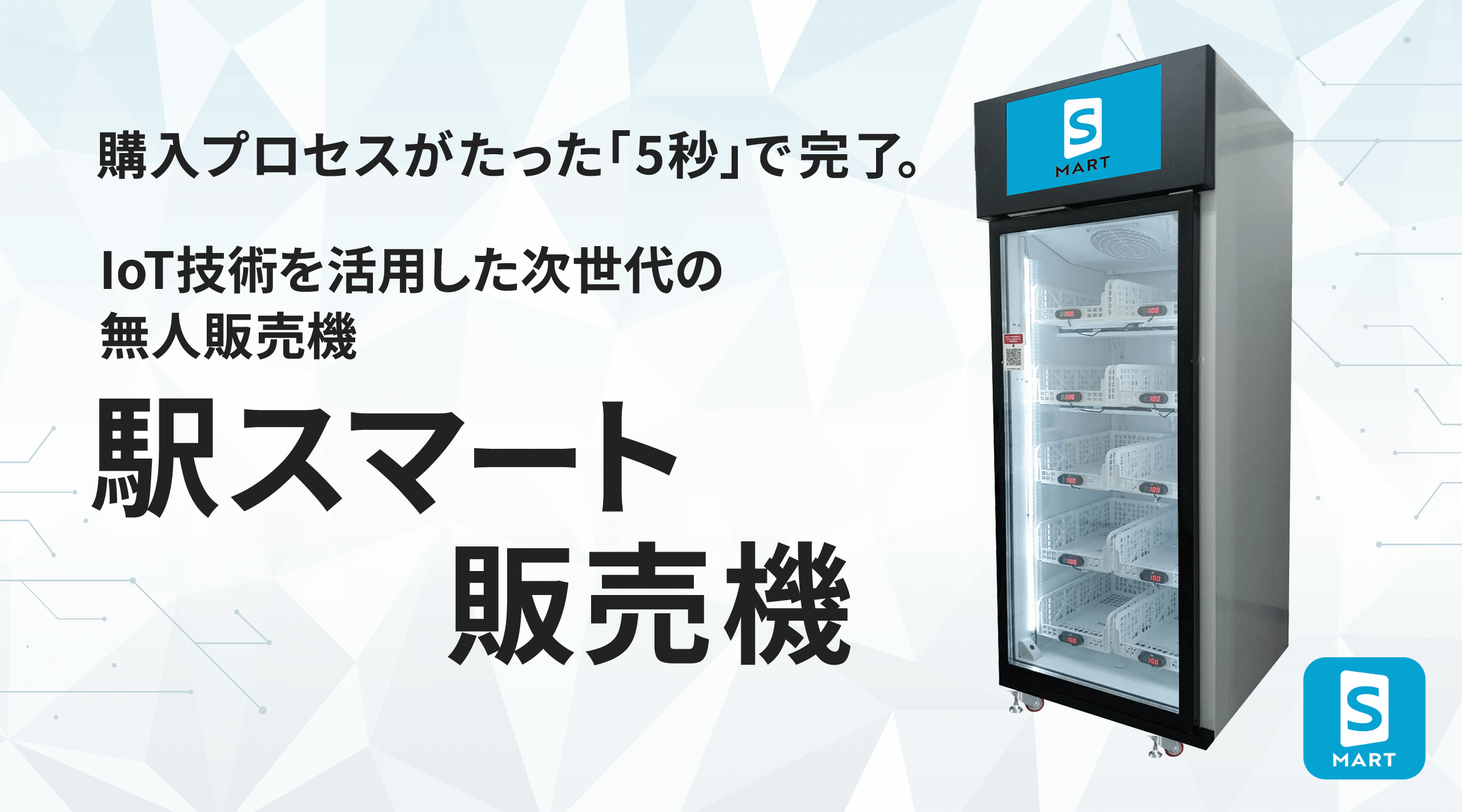 購入プロセスがたった「5秒」で完了。IoT技術を活用した次世代の無人販売機。駅スマート販売機