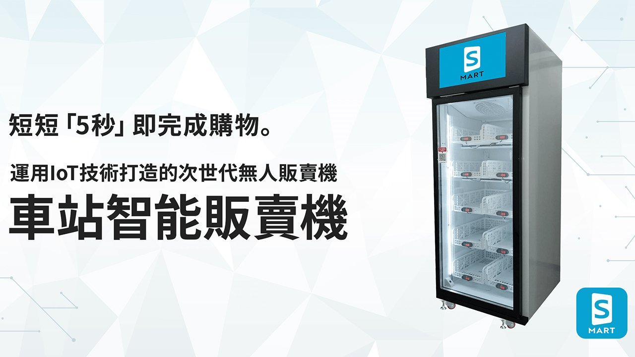 關於車站智能販賣機