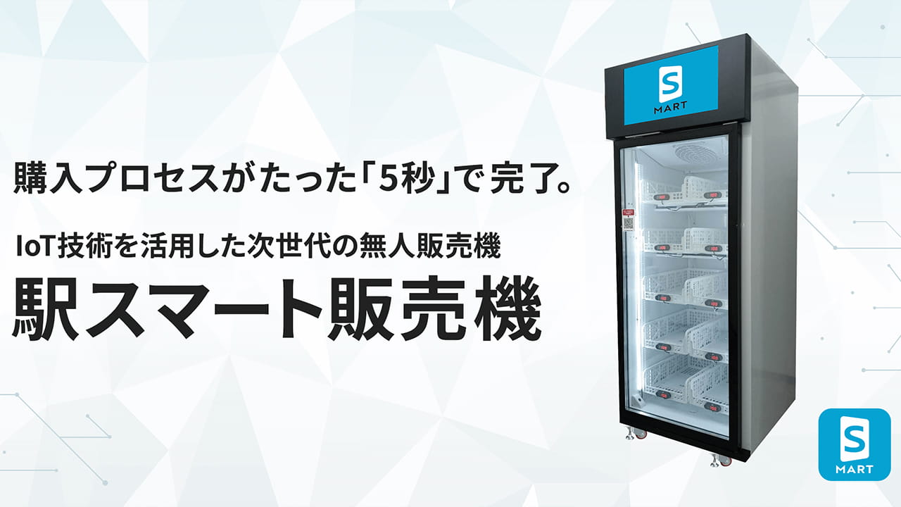 駅スマート販売機について